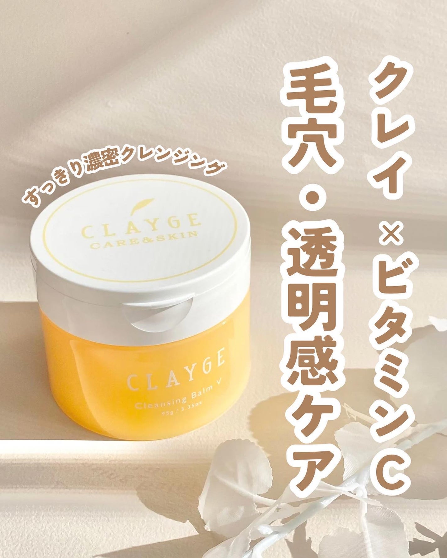 クレンジングバームV/CLAYGE/クレンジングバームを使ったクチコミ(1枚目)