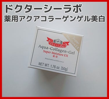 薬用アクアコラーゲンゲル美白/ドクターシーラボ/オールインワン化粧品を使ったクチコミ（1枚目）