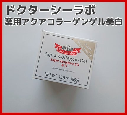 薬用アクアコラーゲンゲル美白/ドクターシーラボⓇ/オールインワン化粧品を使ったクチコミ(1枚目)