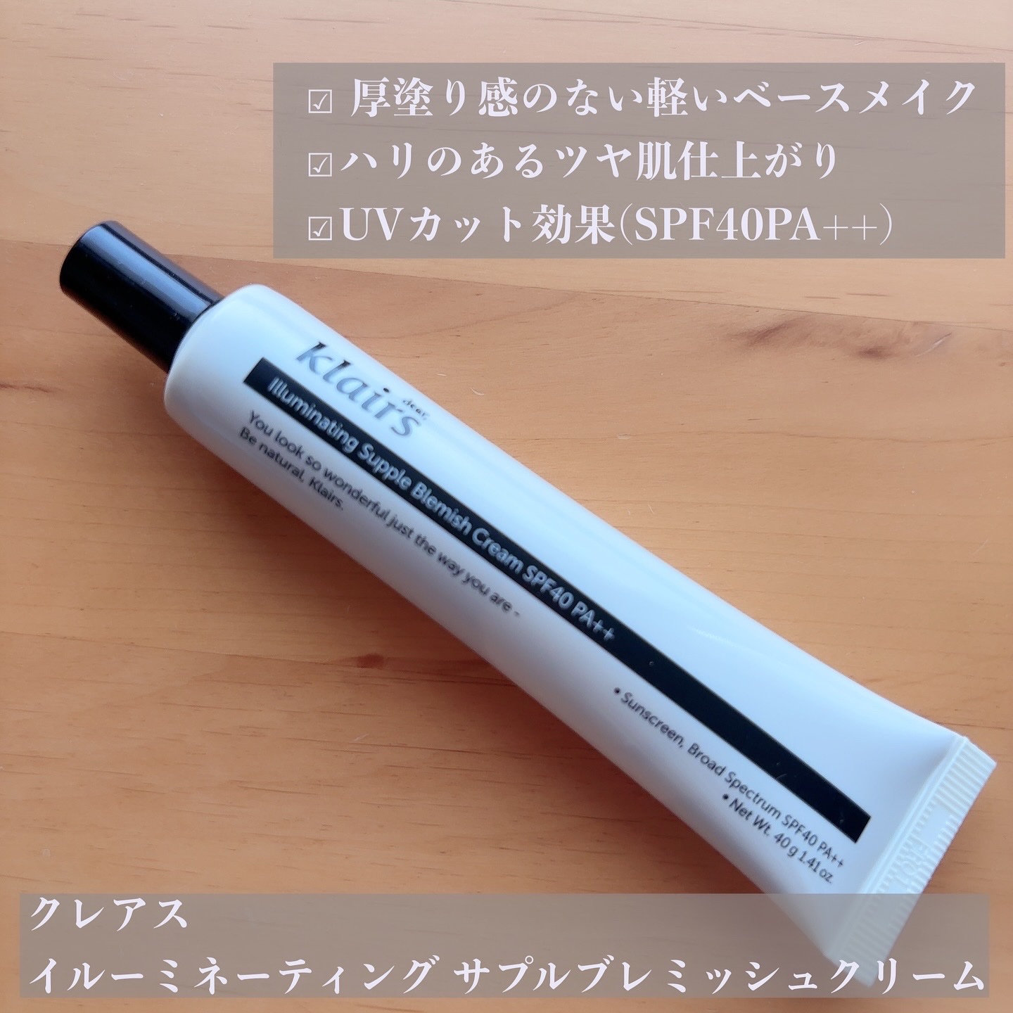 イルミネーティングサプルブレミッシュクリーム(40ml)/Klairs/化粧下地を使ったクチコミ（1枚目）