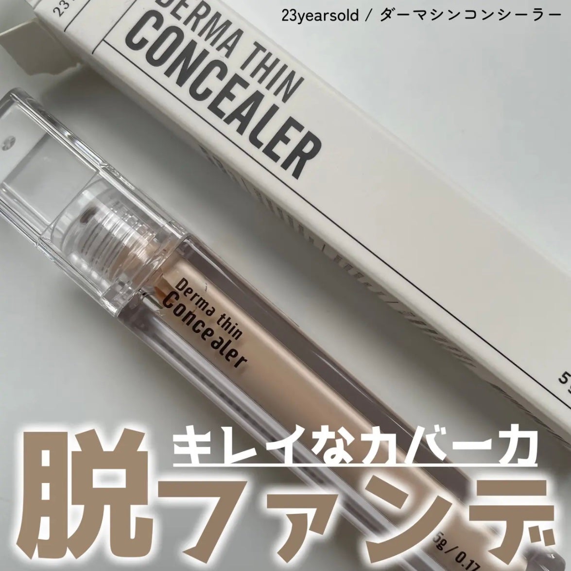ダーマシンコンシーラー/23years old/リキッドコンシーラーを使ったクチコミ(1枚目)