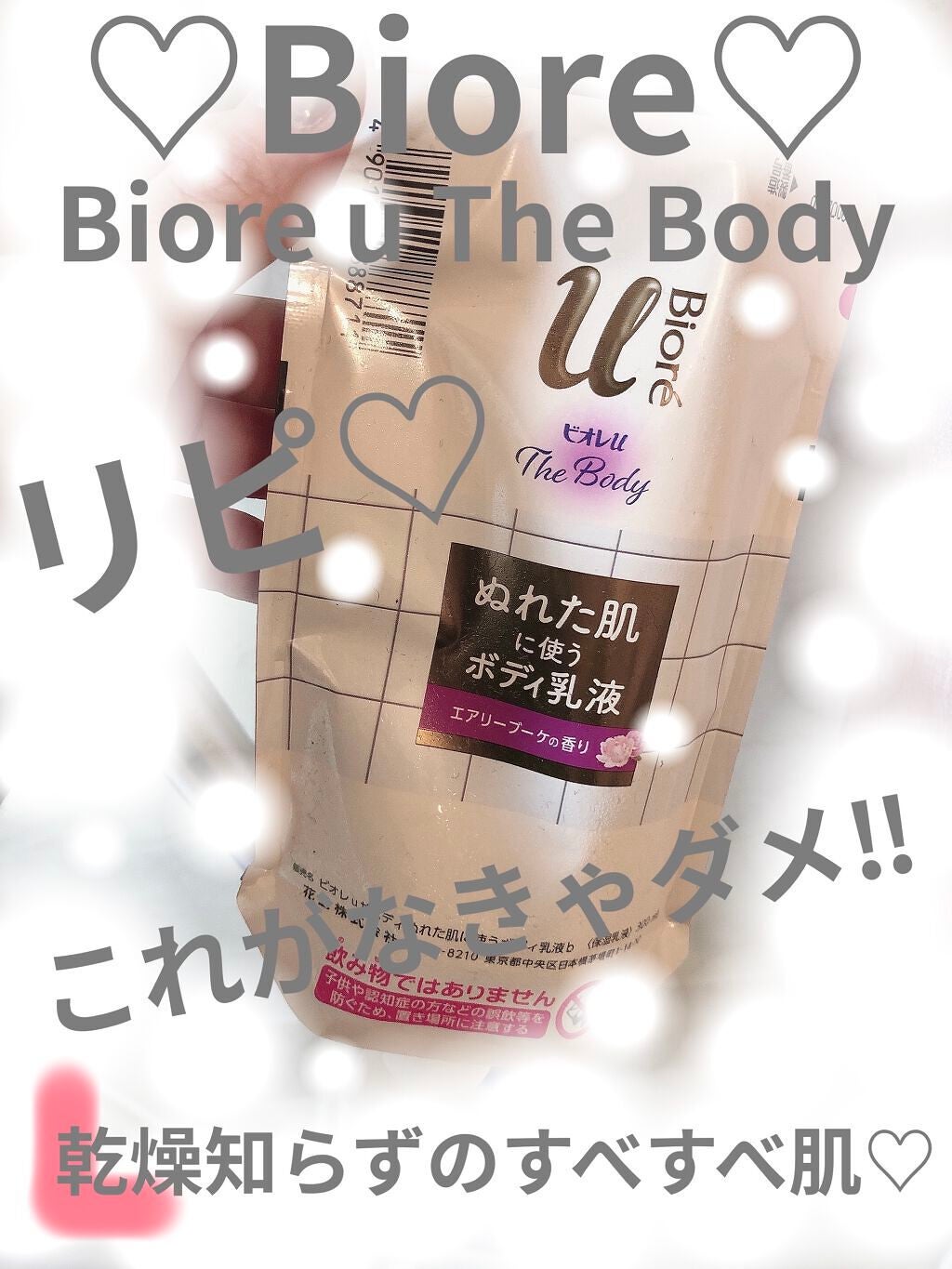 ザ ボディ ぬれた肌に使うボディ乳液 エアリーブーケの香り/ビオレu/ボディミルクを使ったクチコミ(1枚目)