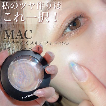 M·A·C ミネラライズ スキンフィニッシュ/M・A・C/パウダーハイライトを使ったクチコミ(1枚目)