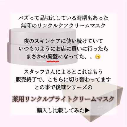 薬用リンクルブライトクリームマスク/無印良品/フェイスクリームを使ったクチコミ(2枚目)