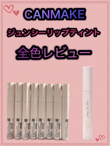 ジューシーリップティント/キャンメイク/口紅を使ったクチコミ(1枚目)