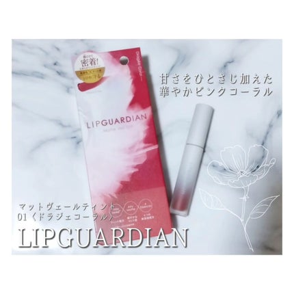 マットヴェールティント/LIPGUARDIAN/リップティントを使ったクチコミ(1枚目)