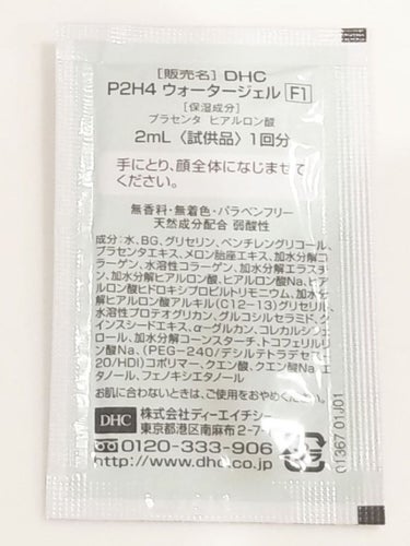 プラセンタ2 ヒアルロン酸4 ウォータージェル［F1］/DHC/化粧水を使ったクチコミ（2枚目）