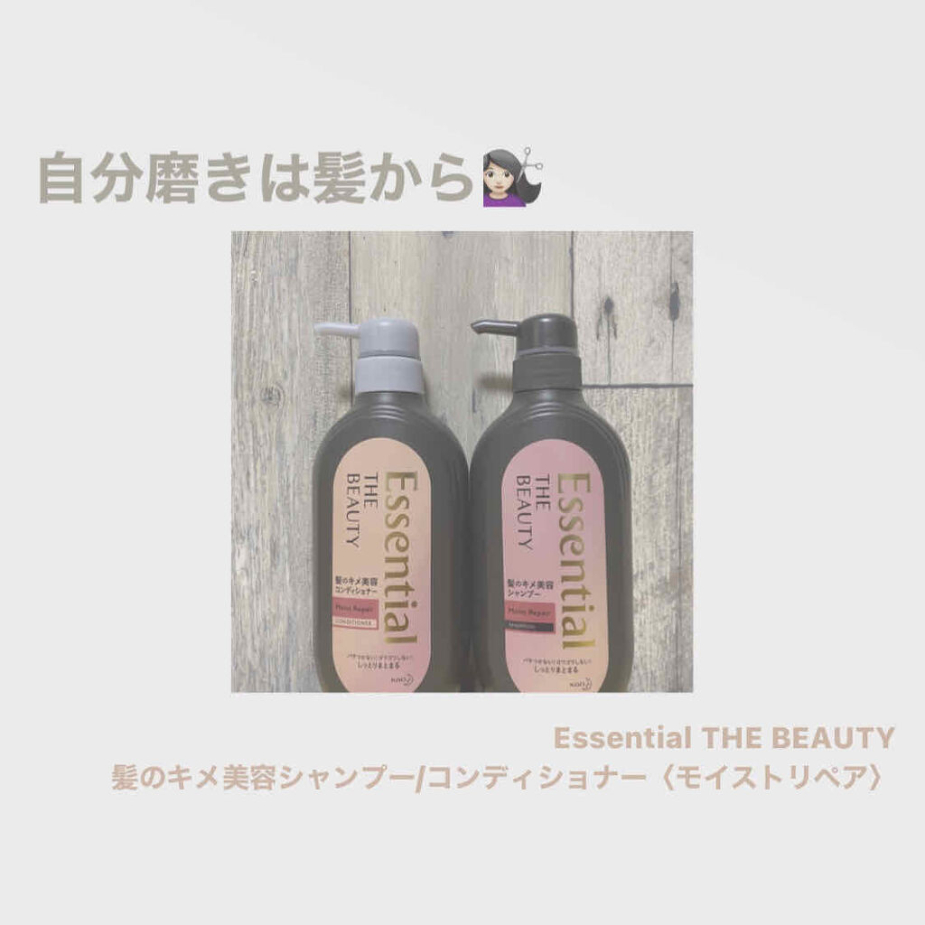 THE BEAUTY 髪のキメ美容シャンプー／コンディショナー＜モイストリペア＞	/エッセンシャル/市販シャンプーを使ったクチコミ（1枚目）