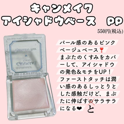 アイシャドウベース/キャンメイク/アイシャドウベースを使ったクチコミ(1枚目)
