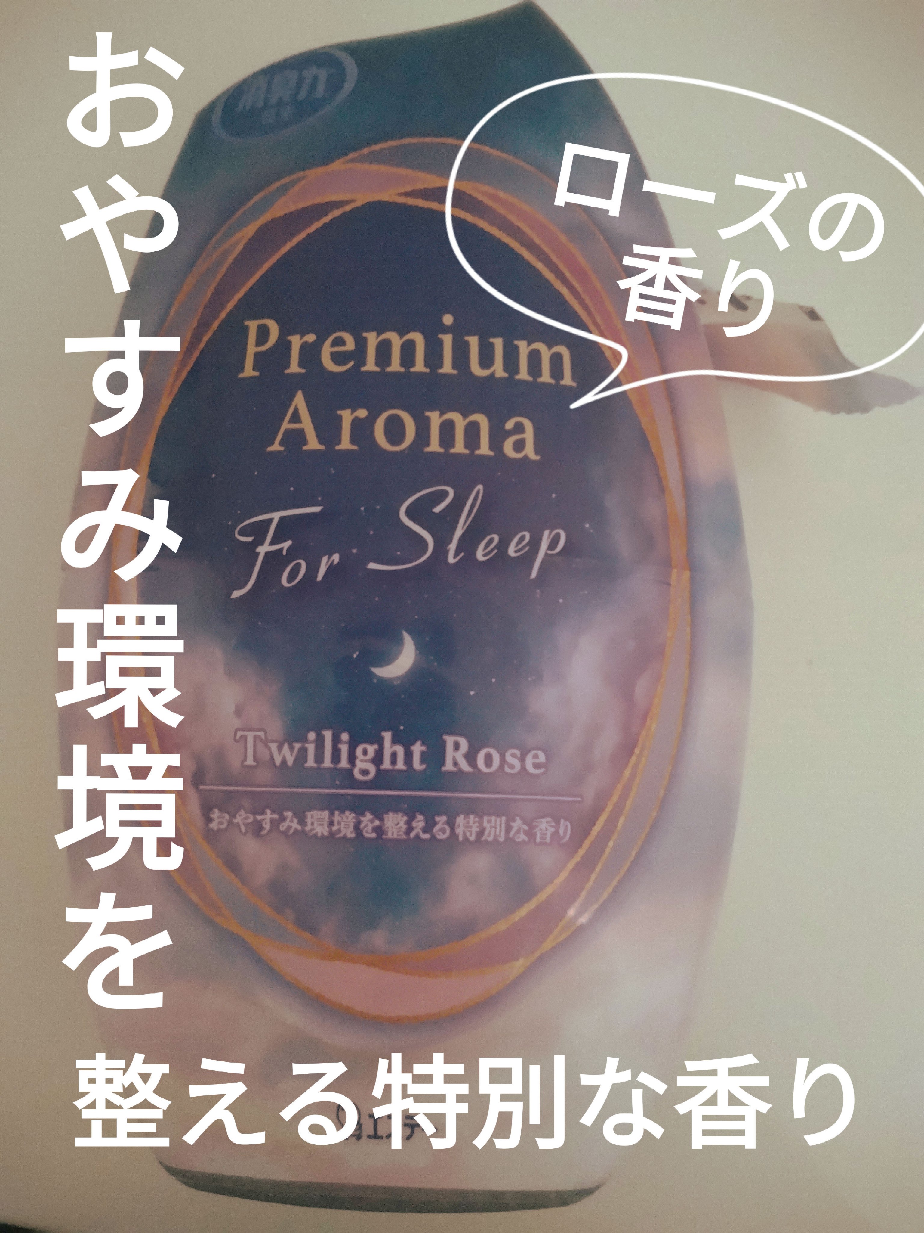 玄関・リビング用 消臭力 Premium Aroma/エステー/その他を使ったクチコミ（1枚目）
