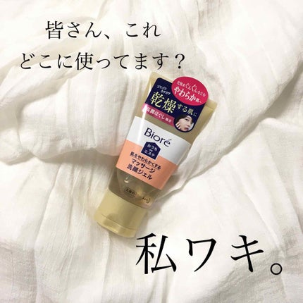 おうちdeエステ 肌をやわららかくする マッサージ洗顔ジェル/ビオレ/その他洗顔料を使ったクチコミ(1枚目)