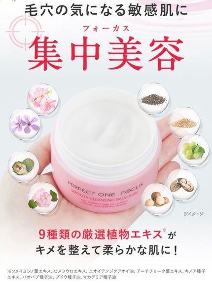 パーフェクトワンフォーカス スムースクレンジングバーム ピュア/PERFECT ONE FOCUS/クレンジングバームを使ったクチコミ(9枚目)