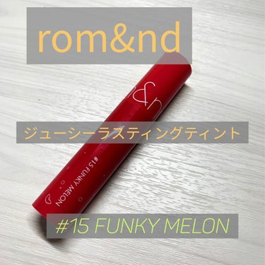 ジューシーラスティングティント 15 ファンキーメロン(FUNKY MELON)/rom&nd/口紅を使ったクチコミ（1枚目）