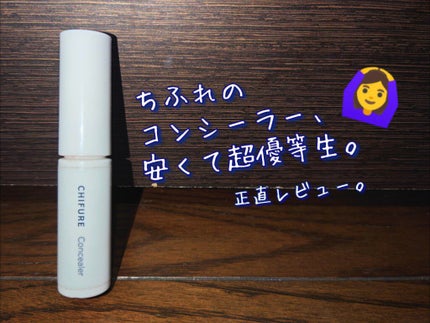 コンシーラー/ちふれ/リキッドコンシーラーを使ったクチコミ(1枚目)