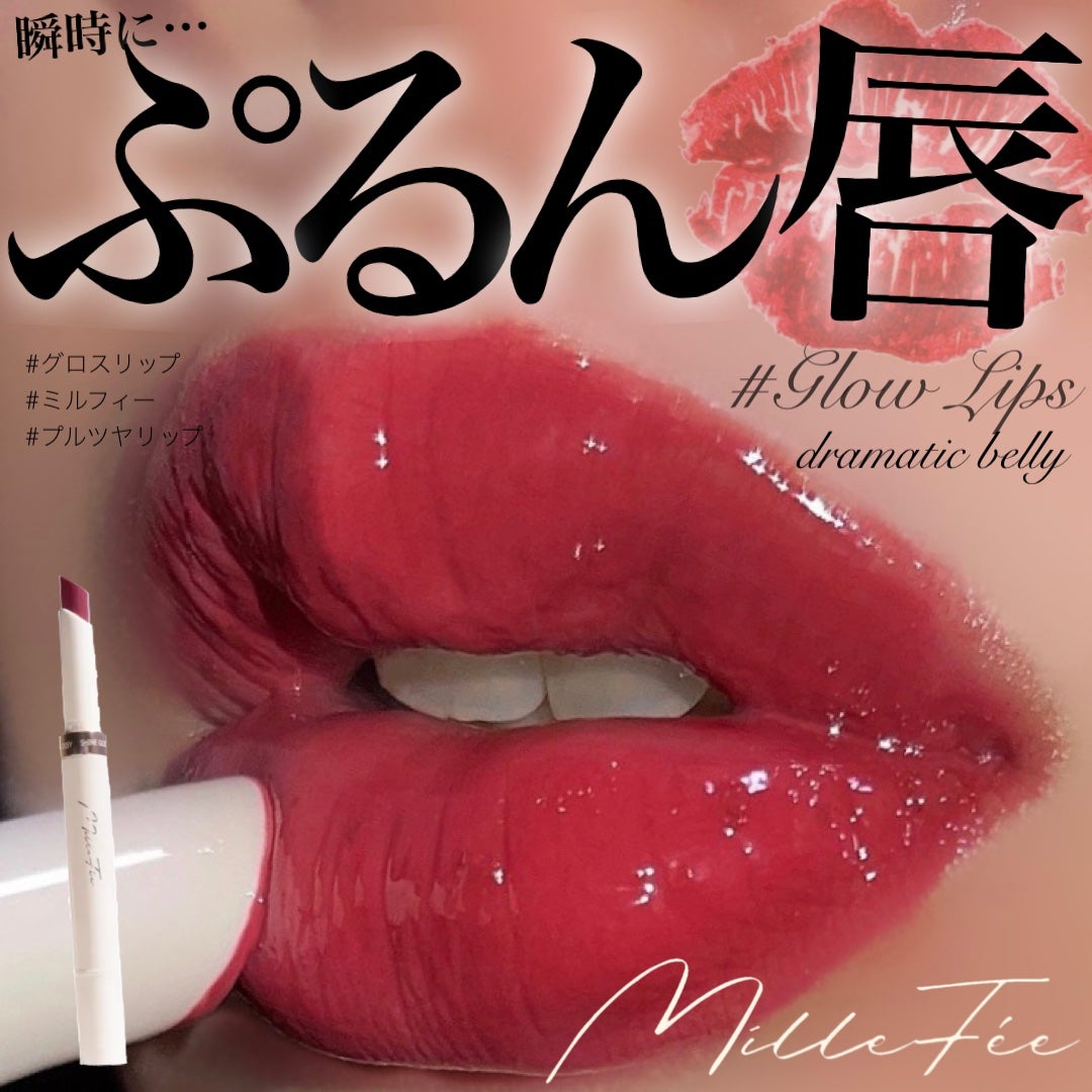 グロウリップス/MilleFée/口紅を使ったクチコミ(1枚目)