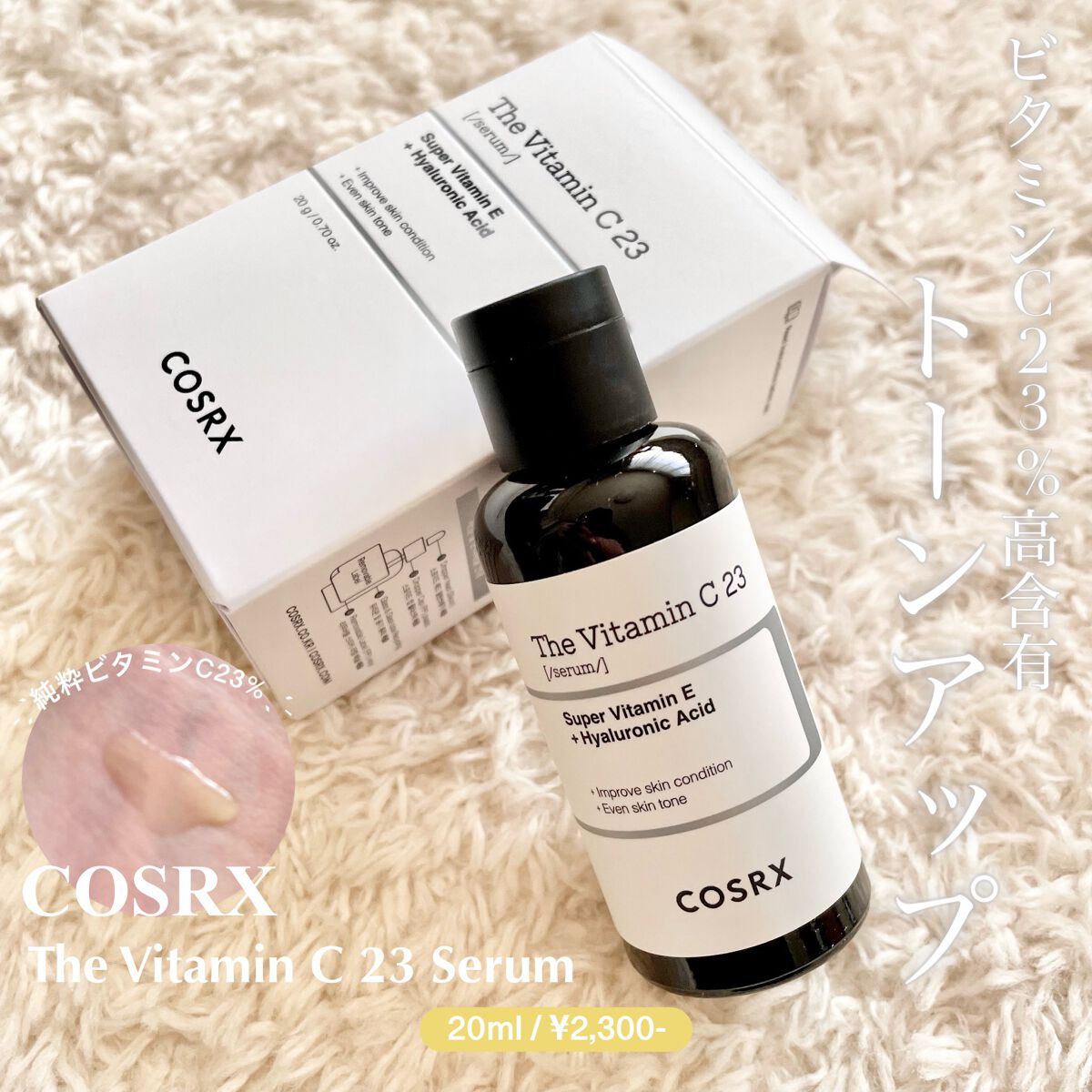 COSRX ビタミンC23 セラム 美容液 20g 通販