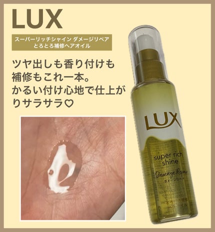 スーパーリッチシャイン ダメージリペア とろとろ補修ヘアオイル/LUX/ヘアオイルを使ったクチコミ(1枚目)