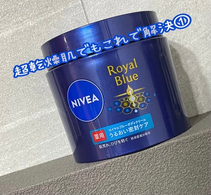 ニベア ロイヤルブルーボディクリーム うるおい密封ケア/ニベア/ボディクリームを使ったクチコミ(1枚目)