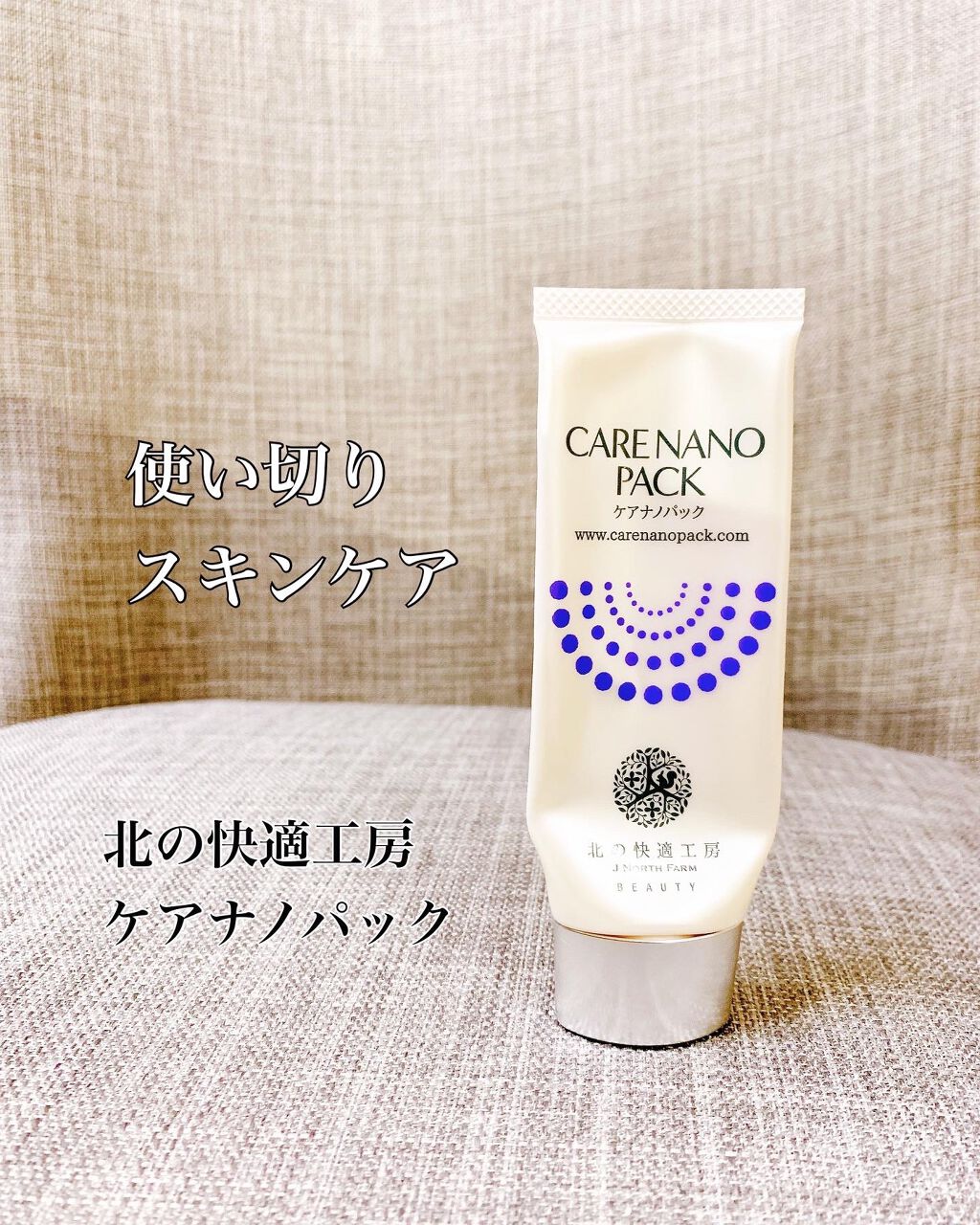 ケアナノパック/北の快適工房/フェイスクリームを使ったクチコミ(1枚目)