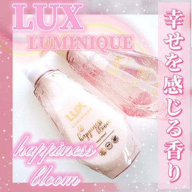 ルミニーク ハピネスブルーム シャンプー／トリートメント/LUX/シャンプー・コンディショナーを使ったクチコミ（1枚目）