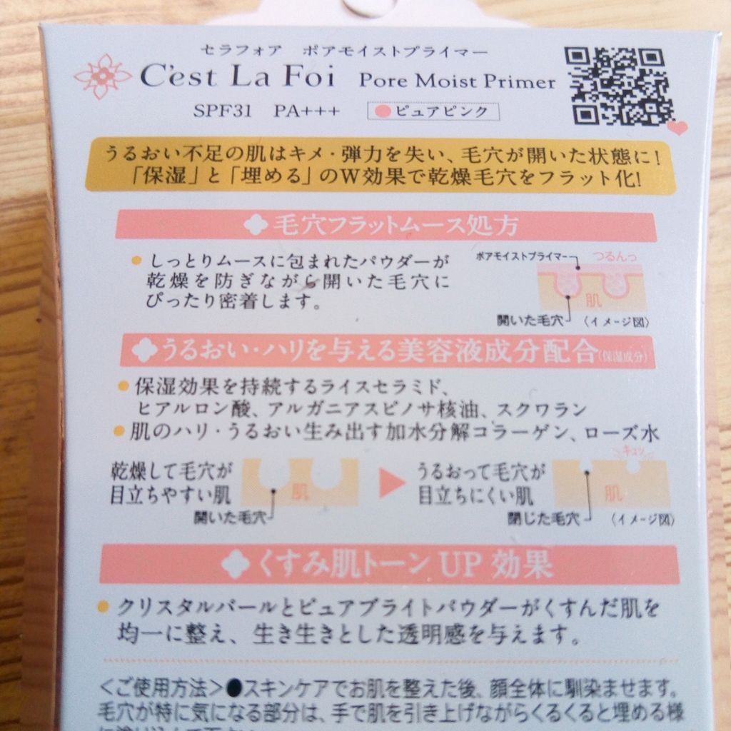 ポアモイストプライマー/セラフォア/化粧下地を使ったクチコミ(2枚目)