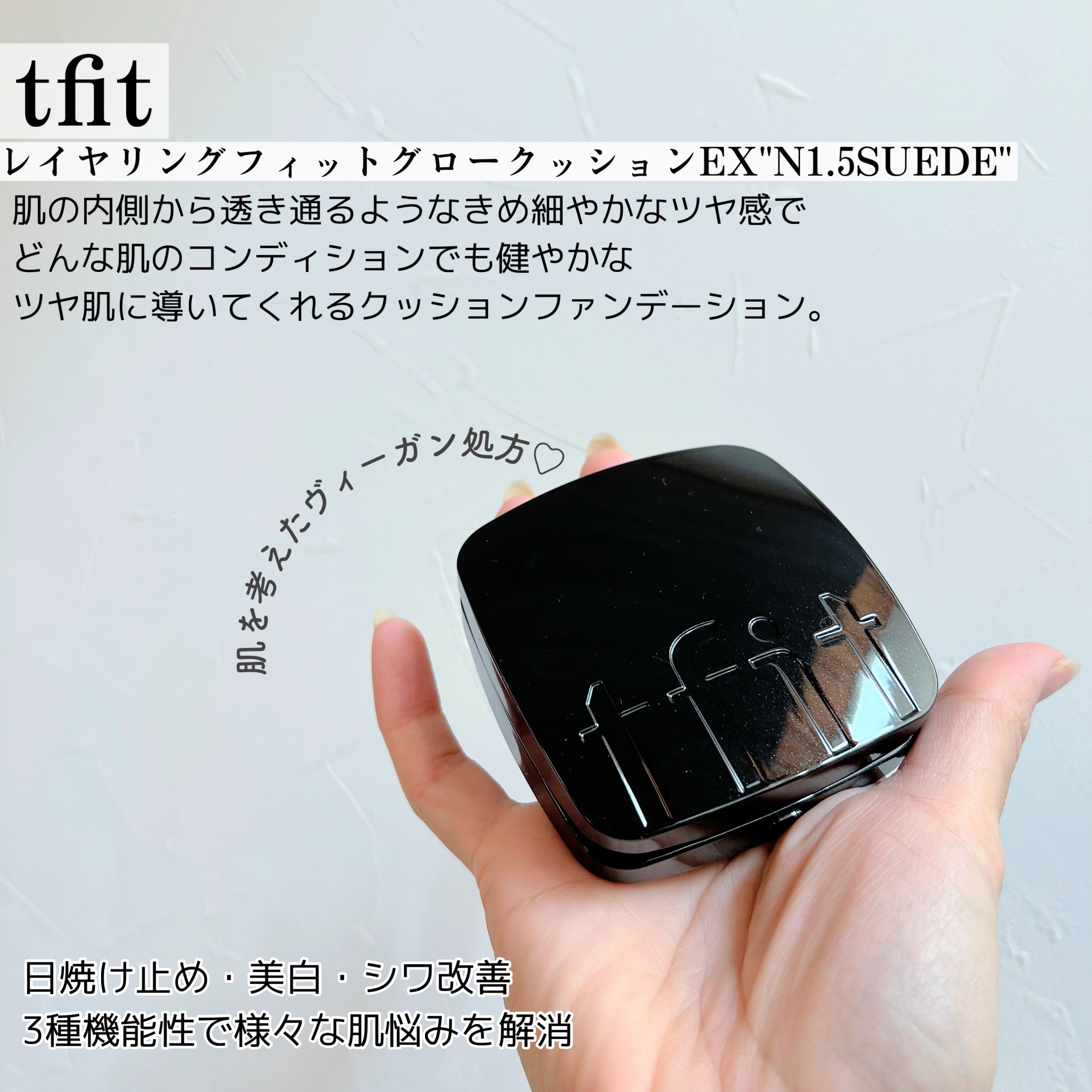 レイヤリングフィット グロークッションEX N1.5 スウェード(Suede)/TFIT/クッションファンデーションを使ったクチコミ（2枚目）