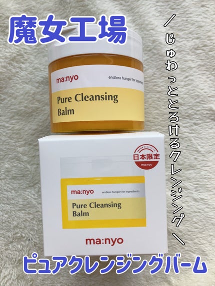 ピュアクレンジングバーム/manyo/クレンジングバームを使ったクチコミ(1枚目)