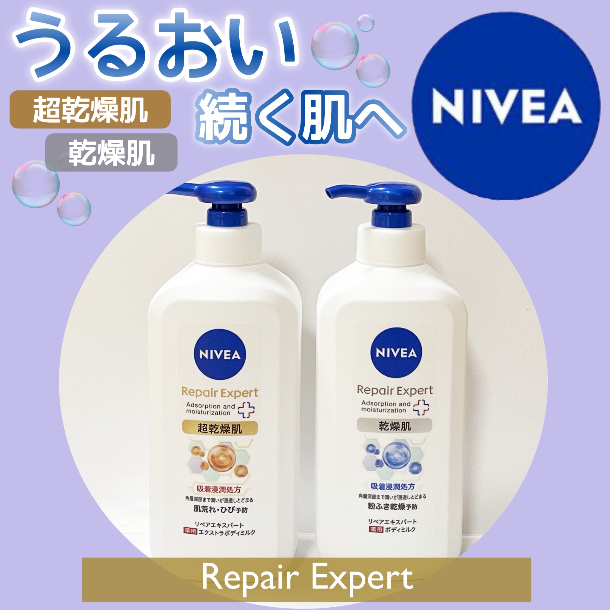 ニベア リペアエキスパート 薬用ボディミルク 乾燥肌用/ニベア/ボディミルクを使ったクチコミ（1枚目）