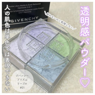 プリズム・リーブル/GIVENCHY/ルースパウダーを使ったクチコミ（1枚目）