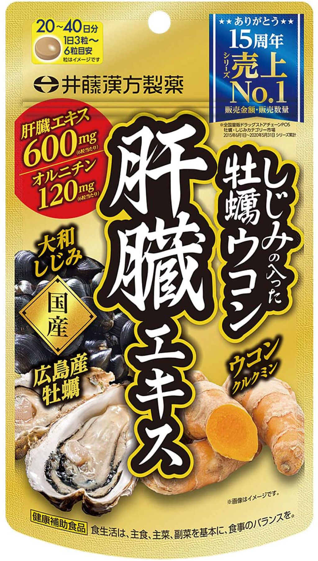 しじみの入った牡蠣ウコン 肝臓エキス 井藤漢方製薬