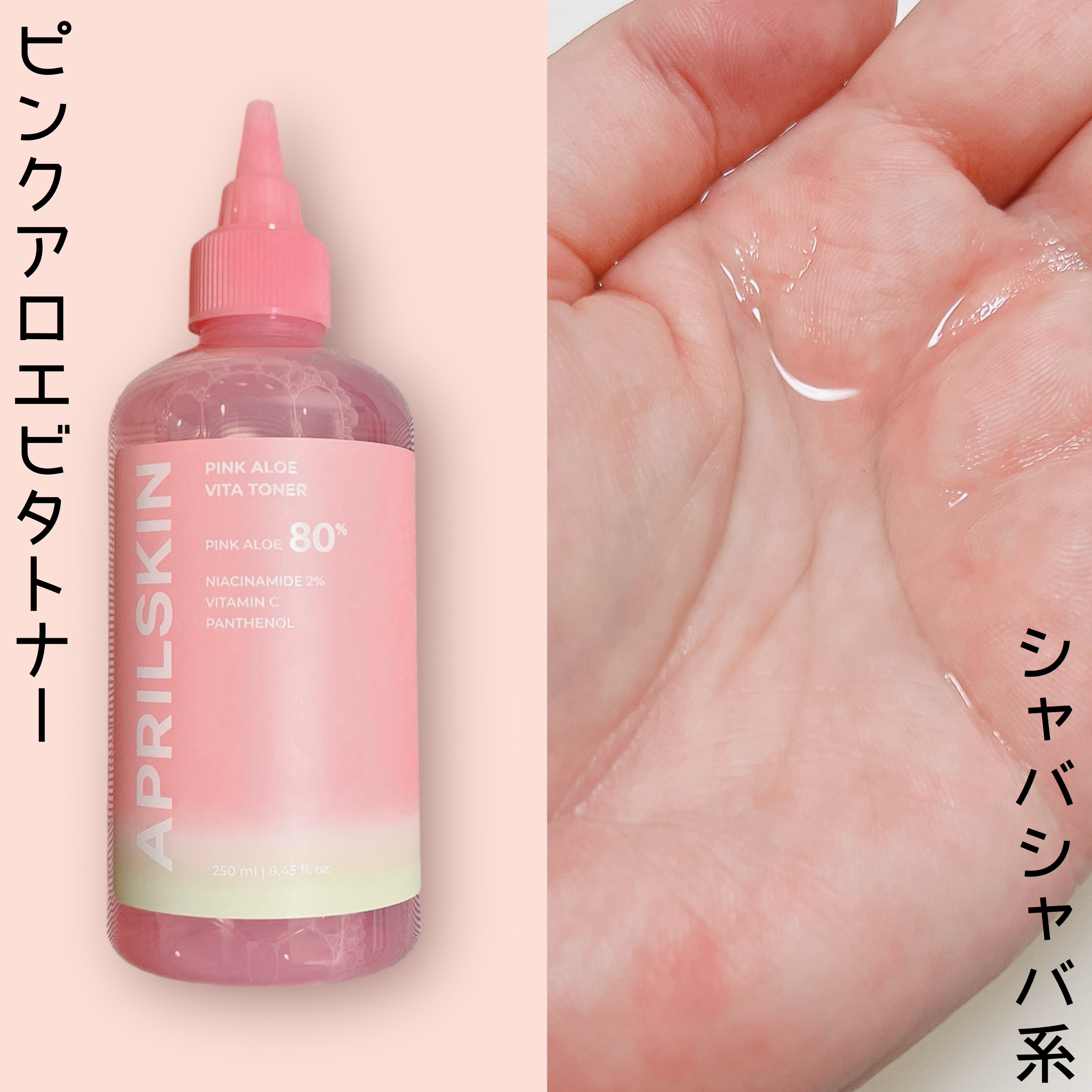 ピンクアロエビタトナー/APRILSKIN/化粧水を使ったクチコミ（2枚目）