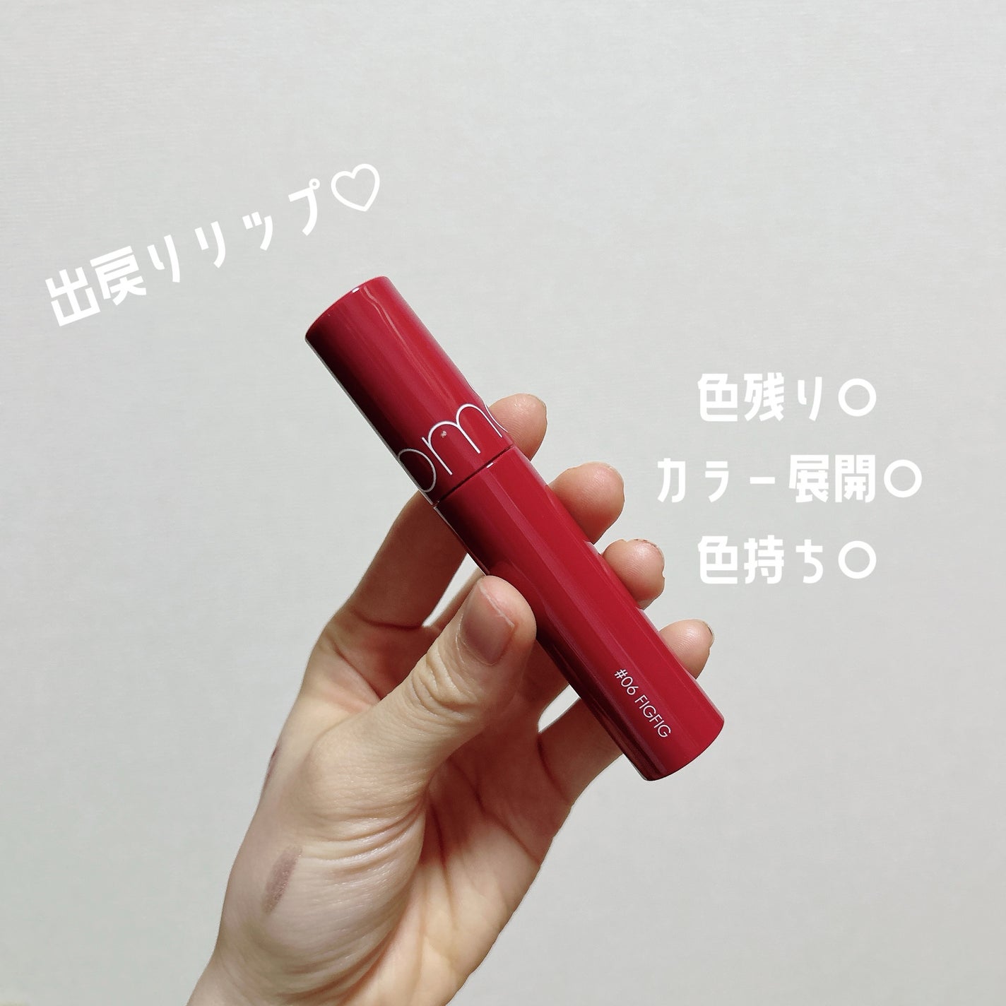 ジューシーラスティングティント/rom&nd/リップティントを使ったクチコミ(1枚目)