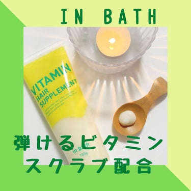 ビタミンヘアサプリ　in bath/コジット/洗い流すヘアトリートメントを使ったクチコミ（2枚目）