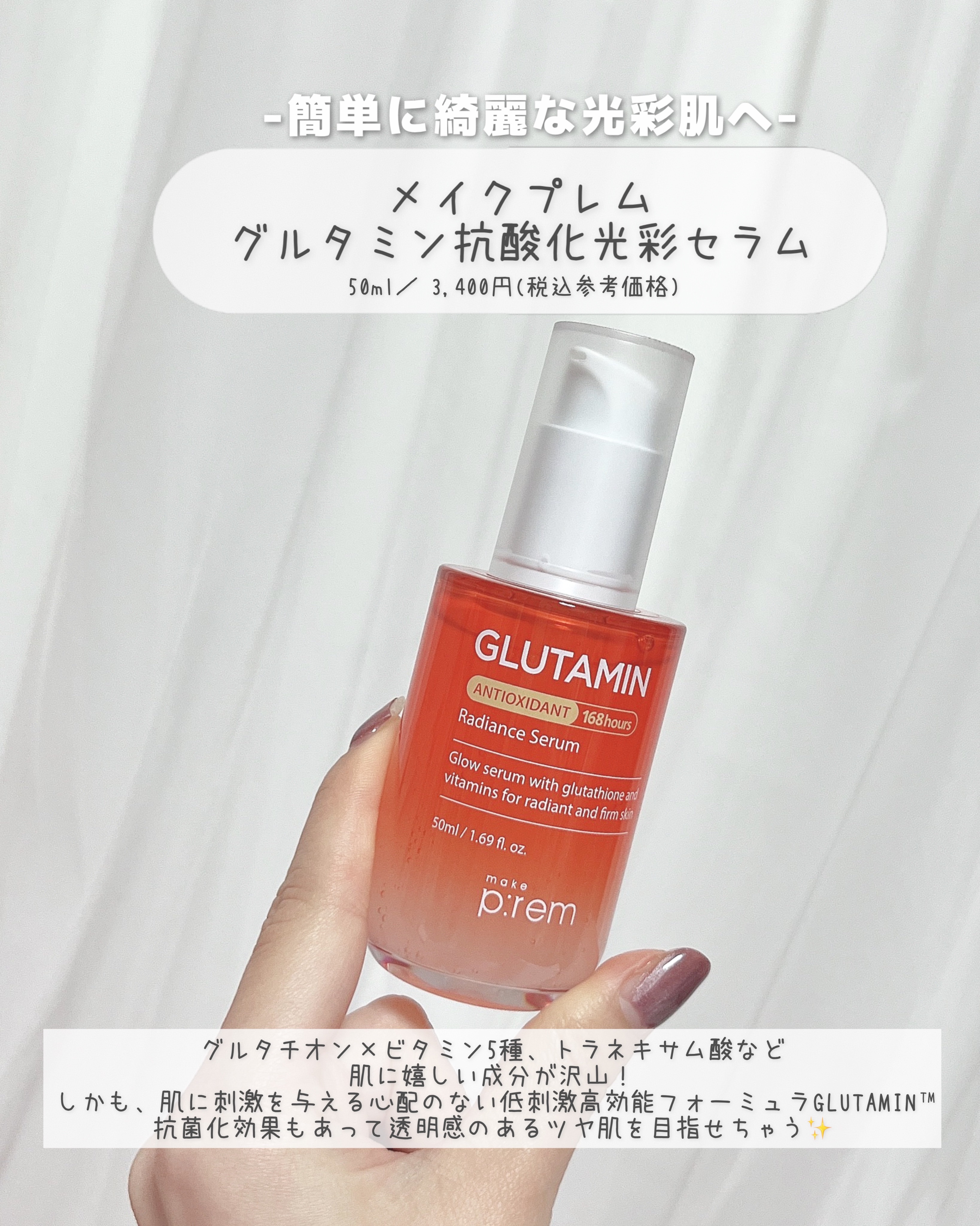 グルタミン抗酸化光彩セラム/make prem/美容液を使ったクチコミ（2枚目）