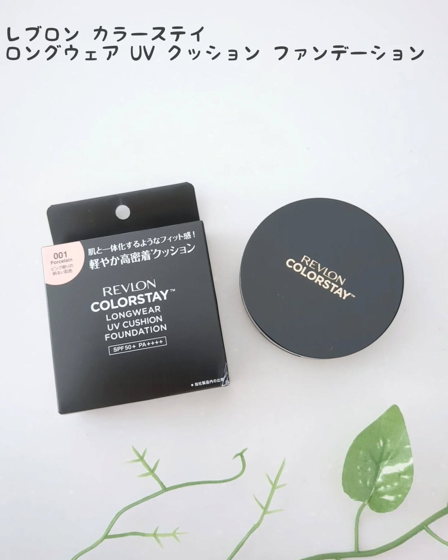 レブロン カラーステイ ロングウェア UV クッション ファンデーション/REVLON/クッションファンデーションを使ったクチコミ(1枚目)