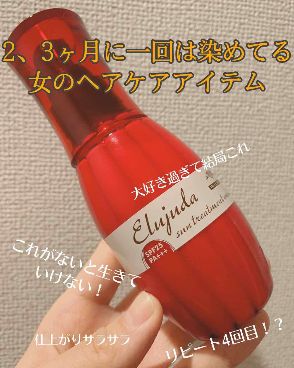 エルジューダ サントリートメントエマルジョン/エルジューダ/ヘアミルクを使ったクチコミ（1枚目）