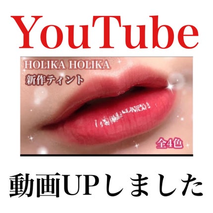 ホリカホリカ ハートクラッシュグローティントエアー/HOLIKA HOLIKA/リップティントを使ったクチコミ(1枚目)