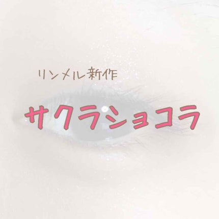 ショコラスウィート アイズ/リンメル ロンドン/アイシャドウパレットを使ったクチコミ(1枚目)