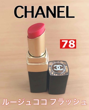 愛用コスメのご紹介💄✨

今回は、#CHANEL の #ルージュココフラッシュ
の #78エモシオン をご紹介しますっ！


CHANELって見た目が豪華で上品ですよね🥰




着け心地💄

ちゅるん