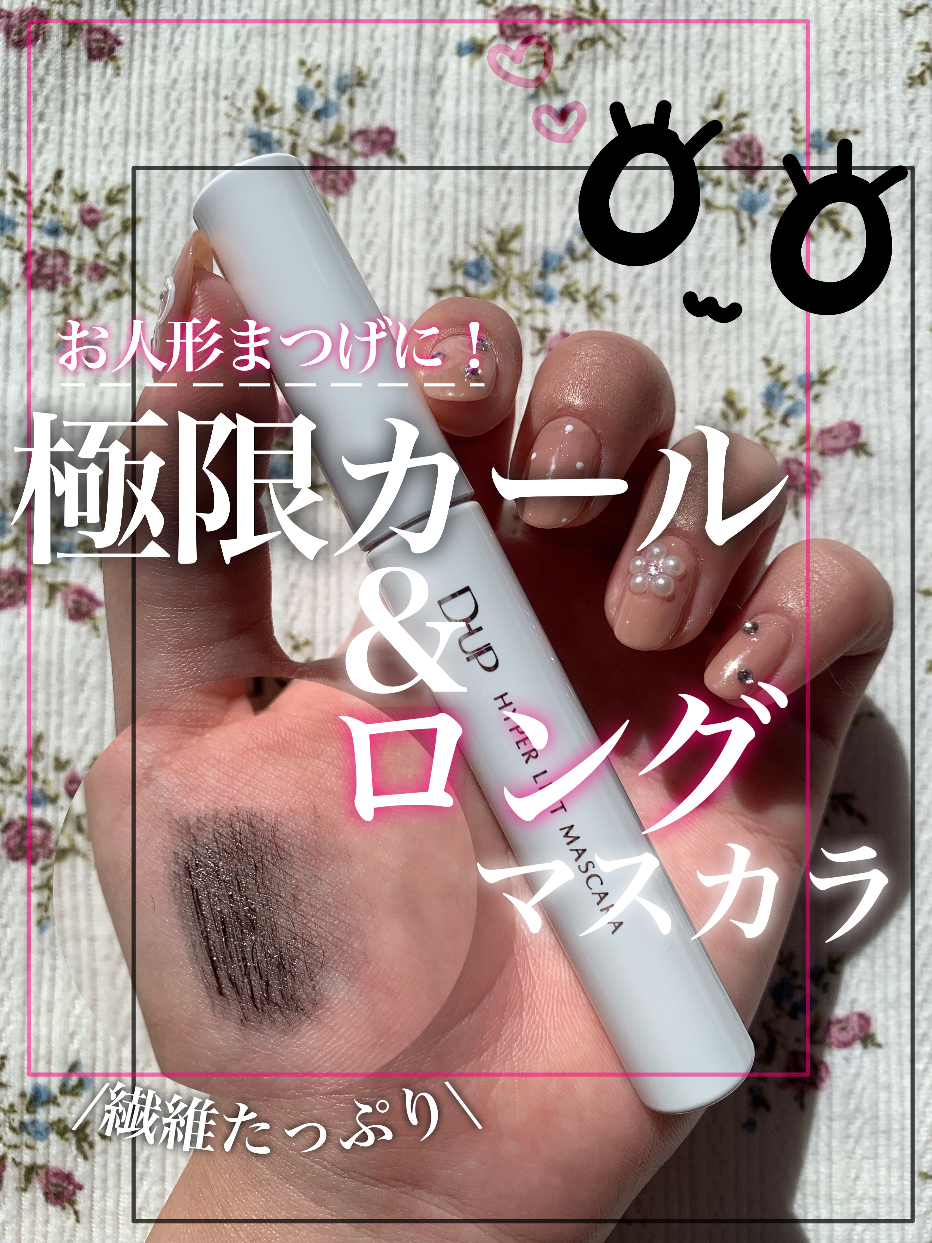 ハイパーリフトマスカラ/D-UP/マスカラを使ったクチコミ（1枚目）