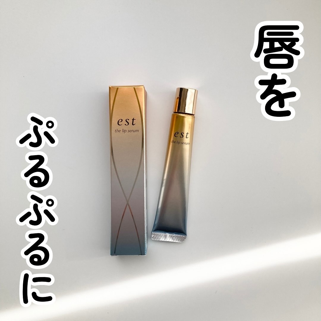 エスト ザ リップセラム/est/リップ美容液を使ったクチコミ（1枚目）
