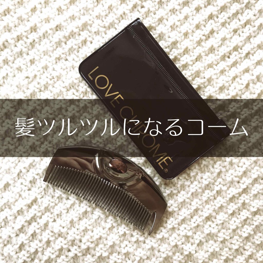 PG ツキ プレミアムブラック/LOVECHROME/ヘアコームを使ったクチコミ（1枚目）