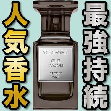 TOM FORD BEAUTY ウード・ウッド オード パルファム スプレィのクチコミ「.
『最強持続 新作香水』

🌳製品情報🌳
TOM FORD BEAUTY
ウード・ウッド
パ.....」（1枚目）