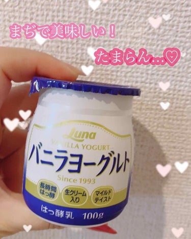 
【バニラヨーグルト】

腸活を頑張っている今日この頃
美味しいヨーグルトを見つけました🥺❤️

たぶんかなり前から発売はされてると思うんだけど
日本ルナさんのバニラヨーグルト！

これヨーグルト苦手な