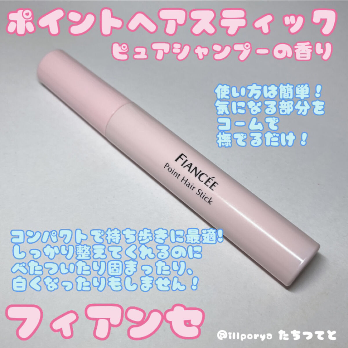 ポイントへアスティック ピュアシャンプーの香り		/フィアンセ/ヘアスタイリングを使ったクチコミ（2枚目）