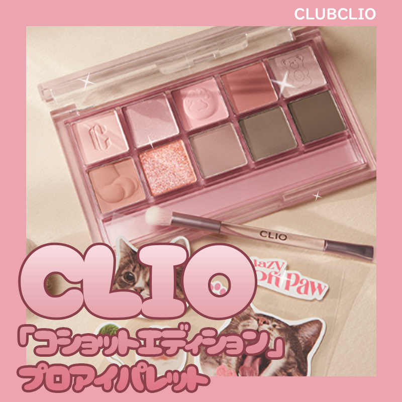 プロ アイ パレット/CLIO/アイシャドウパレットを使ったクチコミ（1枚目）