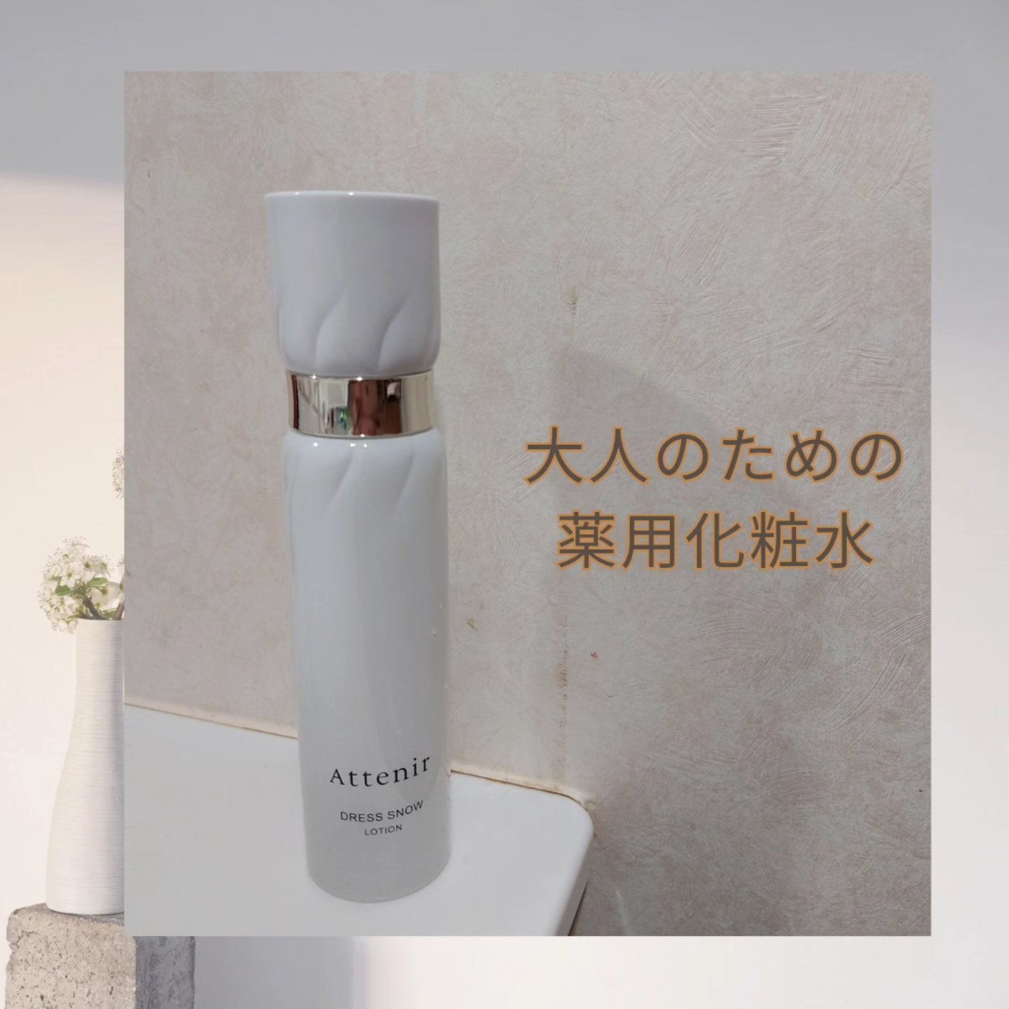 ドレススノー ローション【医薬部外品】 /アテニア/化粧水を使ったクチコミ（1枚目）