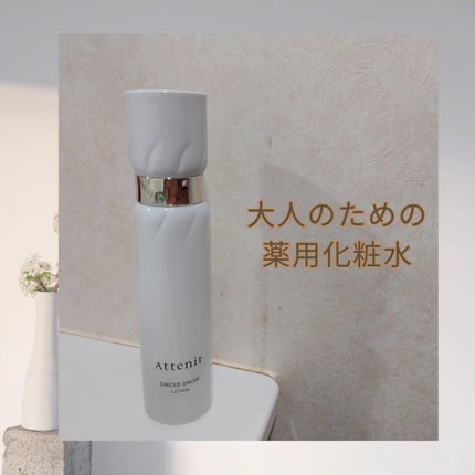 ドレススノー ローション【医薬部外品】 /アテニア/化粧水を使ったクチコミ(1枚目)