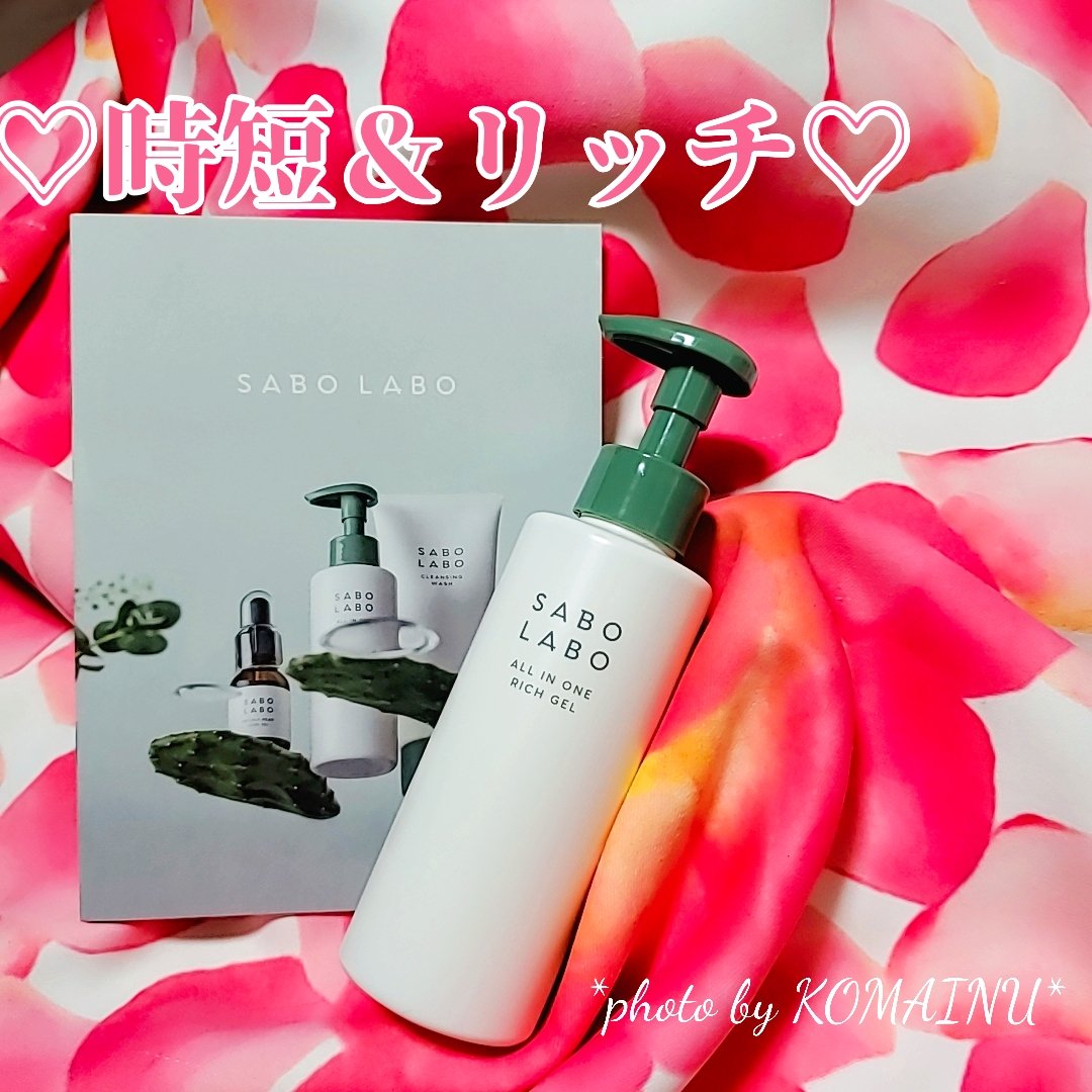 オールインワンリッチジェル/SABO LABO/オールインワン化粧品を使ったクチコミ（1枚目）