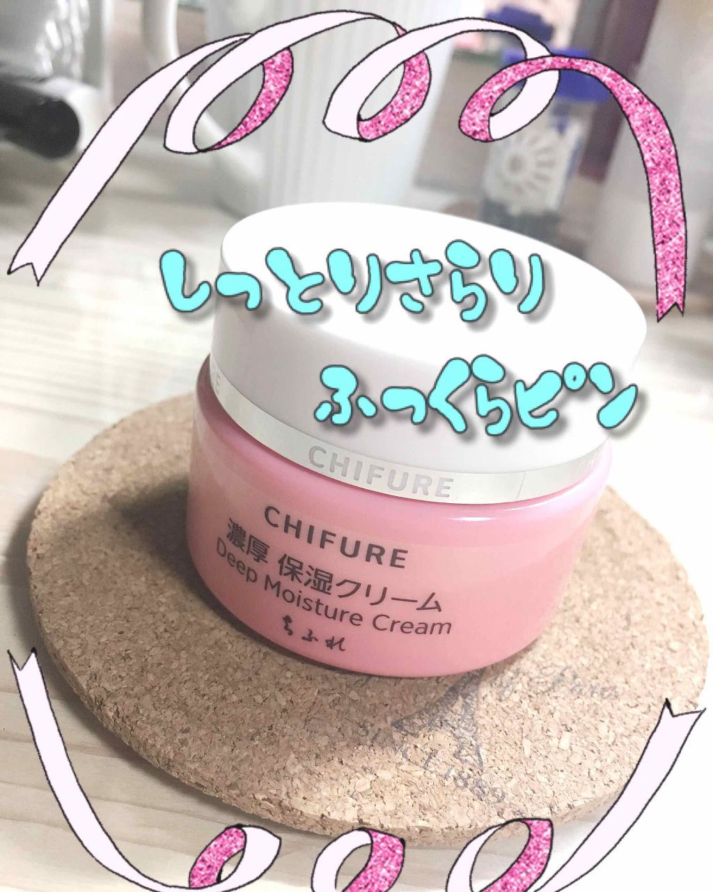 濃厚 保湿クリーム/ちふれ/フェイスクリームを使ったクチコミ（1枚目）